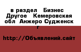  в раздел : Бизнес » Другое . Кемеровская обл.,Анжеро-Судженск г.